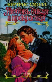 Обложка книги «Любовь дикая и прекрасная»