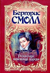 Обложка книги «Розамунда, любовница короля»