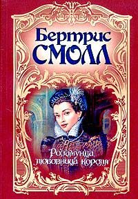 Обложка книги «Розамунда, любовница короля»
