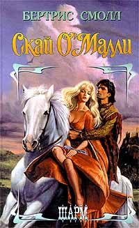 Обложка книги «Скай О`Малли»