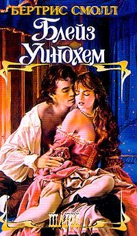 Обложка книги «Блейз Уиндхем»