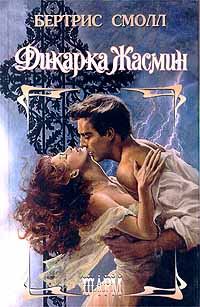 Обложка книги «Дикарка Жасмин»