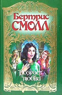 Обложка книги «Возраст любви»