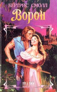 Обложка книги «Ворон»