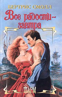 Обложка книги «Все радости - завтра»
