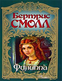 Обложка книги «Филиппа»