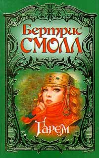 Обложка книги «Гарем»