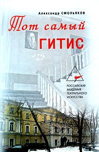 Обложка книги «Тот самый ГИТИС»