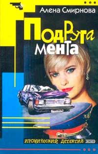 Обложка книги «Подруга мента»