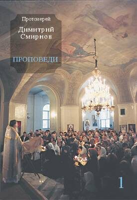 Обложка книги «Проповеди 1»