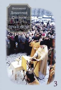 Обложка книги «Проповеди 3»