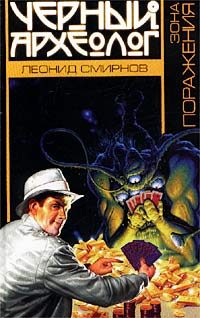 Обложка книги «Зона поражения»