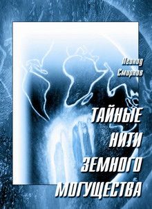 Обложка книги «Тайные нити земного могущества»