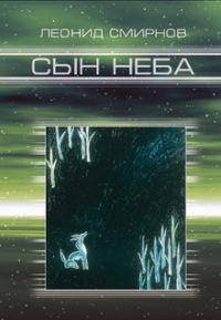 Обложка книги «Сын Неба»
