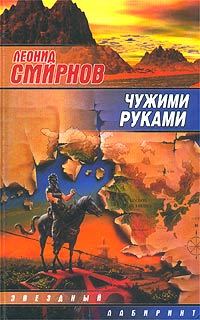 Обложка книги «Чужими руками»