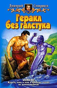 Обложка книги «Геракл без галстука»