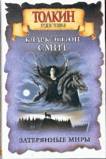 Обложка книги «Затерянные миры. Зотика»
