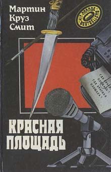 Обложка книги «Красная площадь»