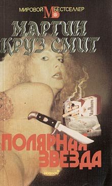 Обложка книги «Полярная звезда»