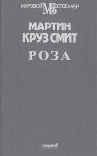 Обложка книги «Роза»