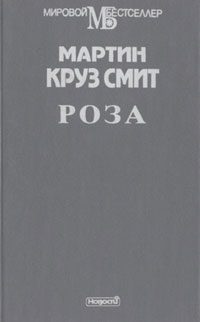 Обложка книги «Роза»