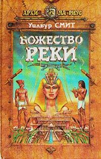 Обложка книги «Божество реки»