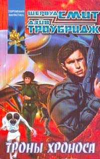 Обложка книги «Троны Хроноса»