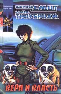 Обложка книги «Вера и власть»