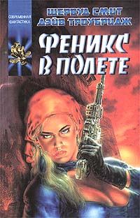 Обложка книги «Феникс в полете»