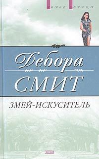 Обложка книги «Змей-искуситель»
