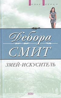 Обложка книги «Змей-искуситель»