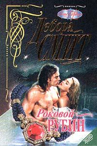Обложка книги «Роковой рубин»