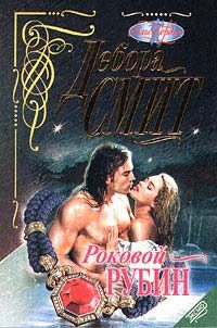 Обложка книги «Роковой рубин»