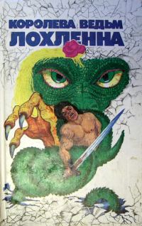 Обложка книги «Королева ведьм Лохленна»