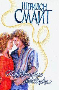 Обложка книги «Недоверчивые любовники»