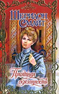 Обложка книги «Приятная обязанность»