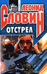Обложка книги «Отстрел»