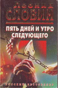 Обложка книги «Пять дней и утро следующего»