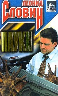 Обложка книги «Пауки»
