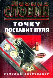 Обложка книги «Точку поставит пуля»