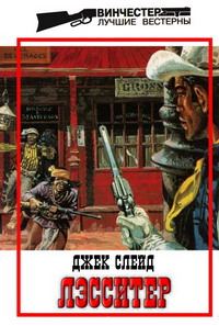 Обложка книги «Дьявол, святая и Лэссистер»