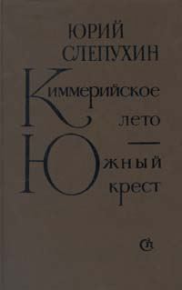Обложка книги «Киммерийское лето»