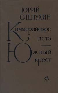 Обложка книги «Южный Крест»