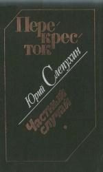 Обложка книги «Частный случай»