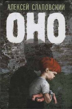 Обложка книги «Оно»