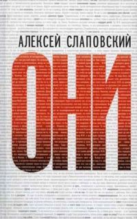 Обложка книги «Они»