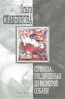 Обложка книги «Стрекоза, увеличенная до размеров собаки»