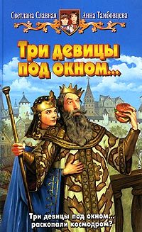 Обложка книги «Три девицы под окном...»