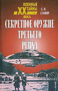 Обложка книги «Секретное оружие третьего рейха»