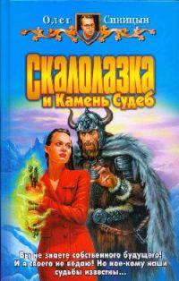 Обложка книги «Скалолазка и Камень Судеб»